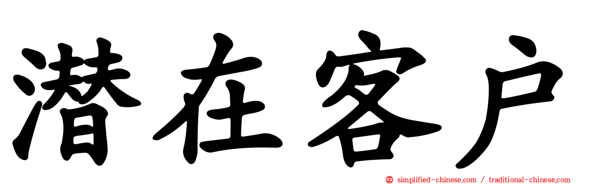 潜在客户