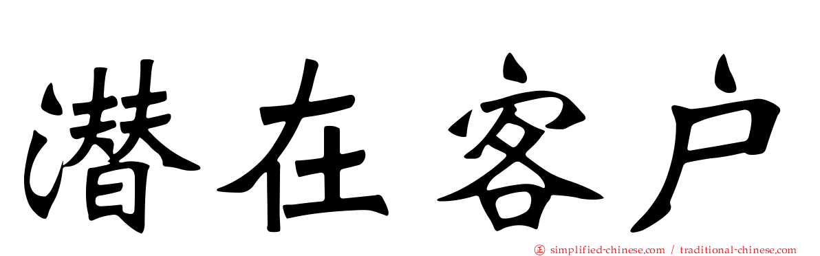潜在客户