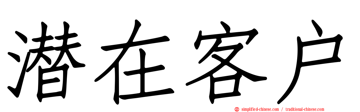潜在客户