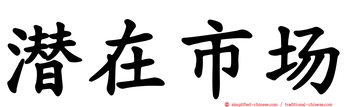 潜在市场