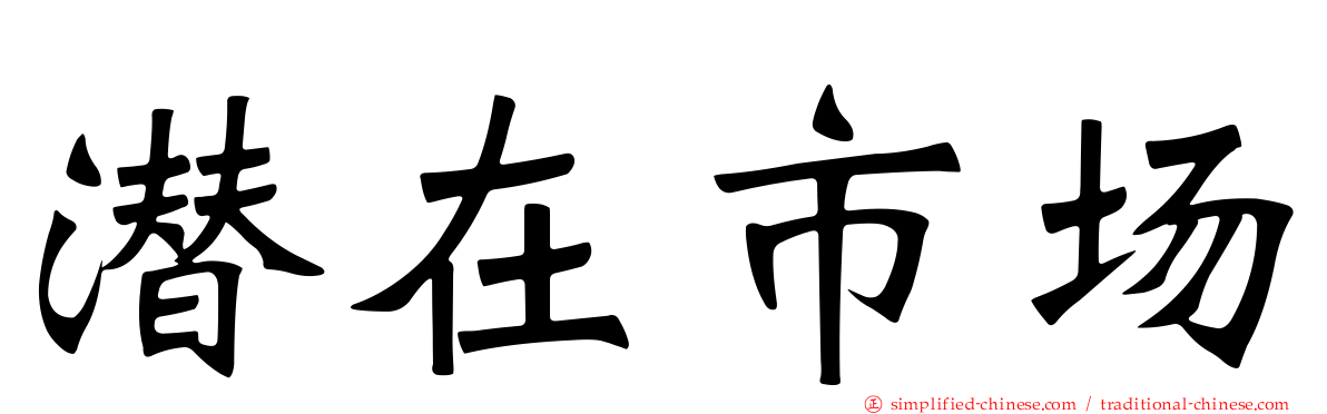 潜在市场