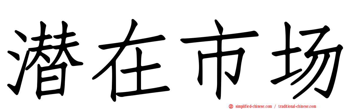 潜在市场