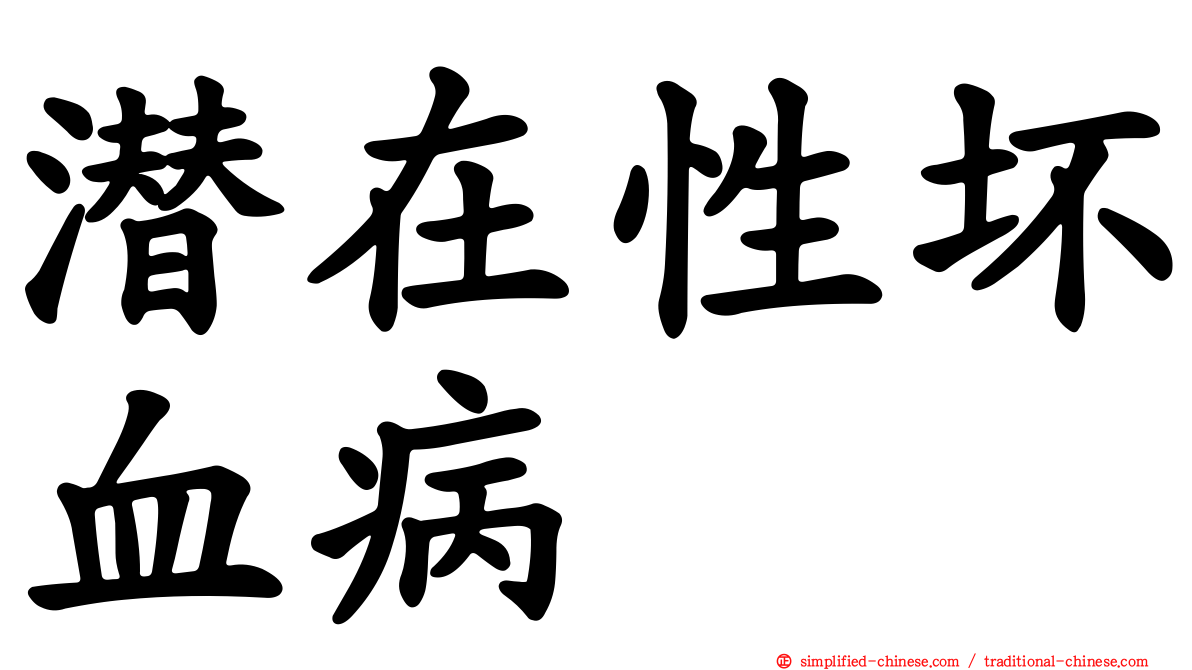 潜在性坏血病