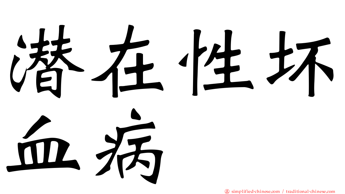 潜在性坏血病