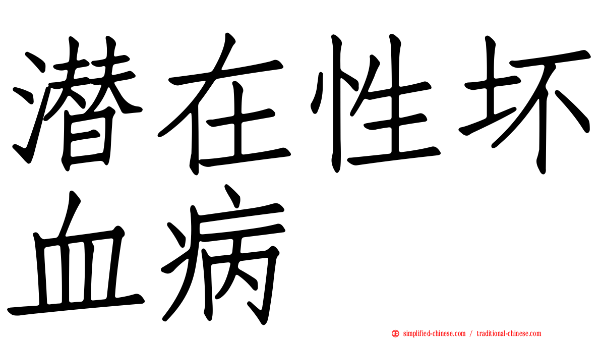 潜在性坏血病