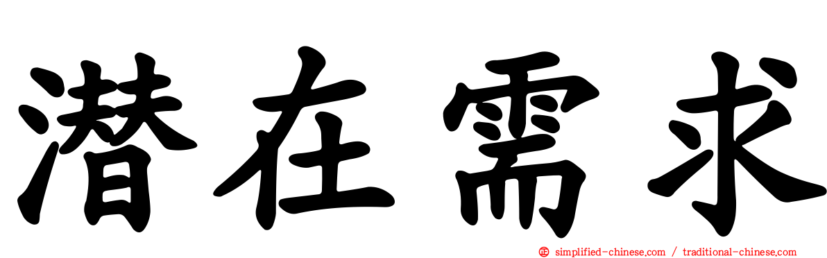 潜在需求