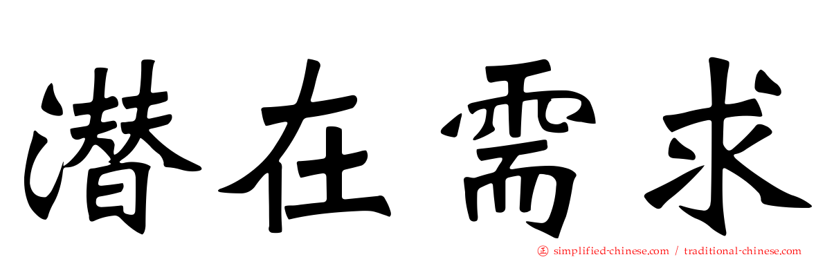 潜在需求