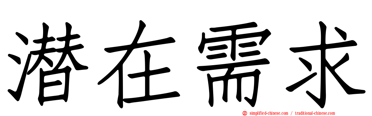 潜在需求