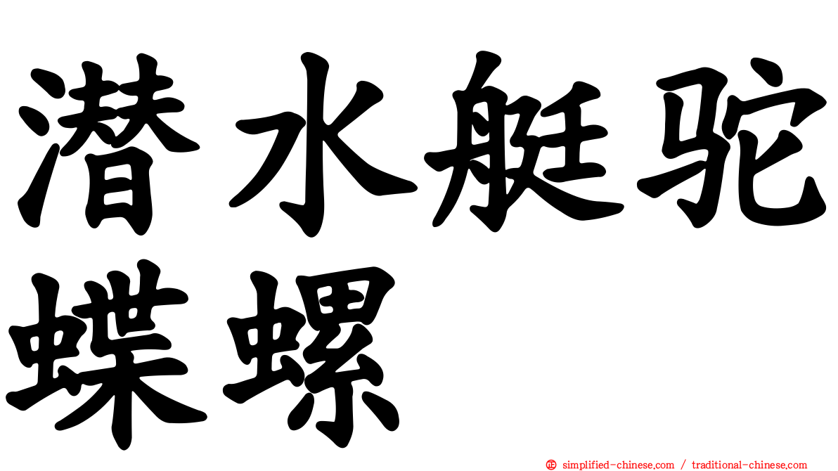 潜水艇驼蝶螺