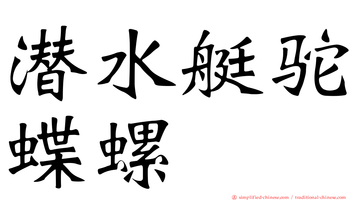 潜水艇驼蝶螺