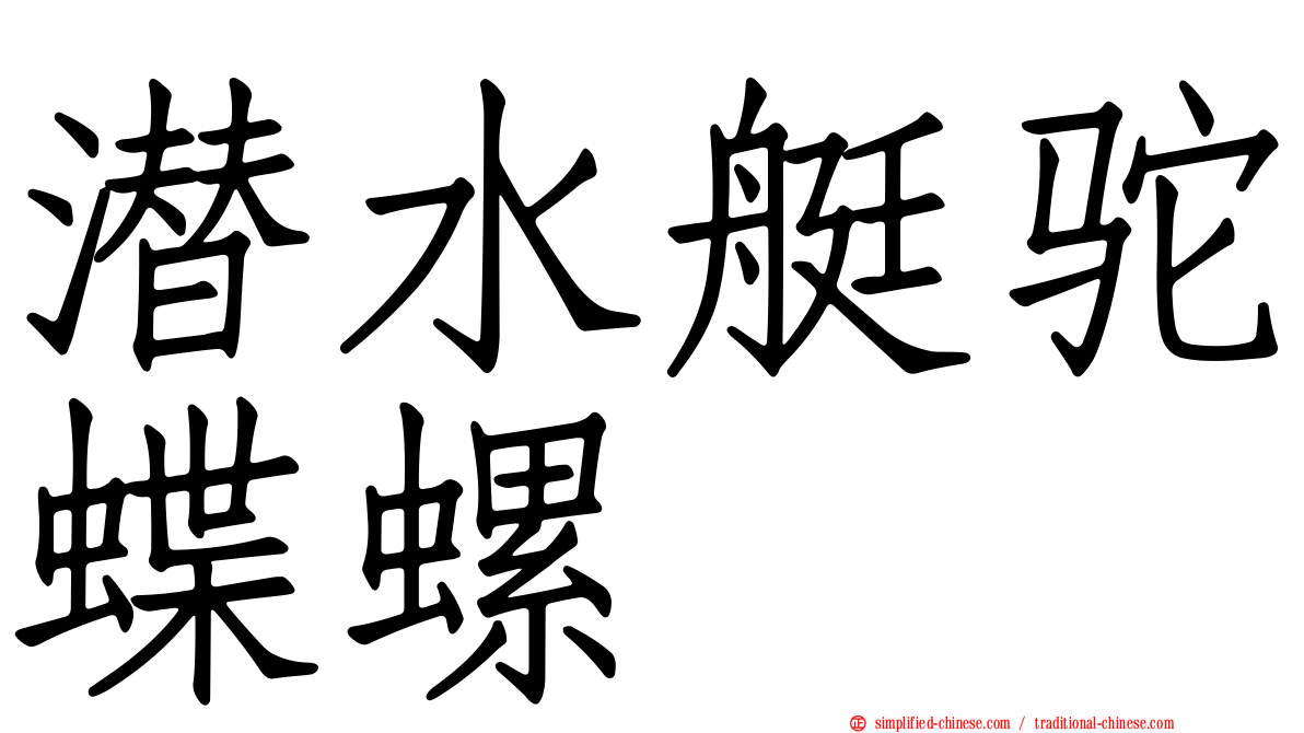 潜水艇驼蝶螺