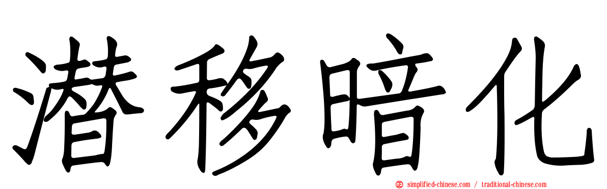 潜移暗化