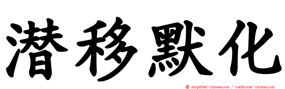 潜移默化