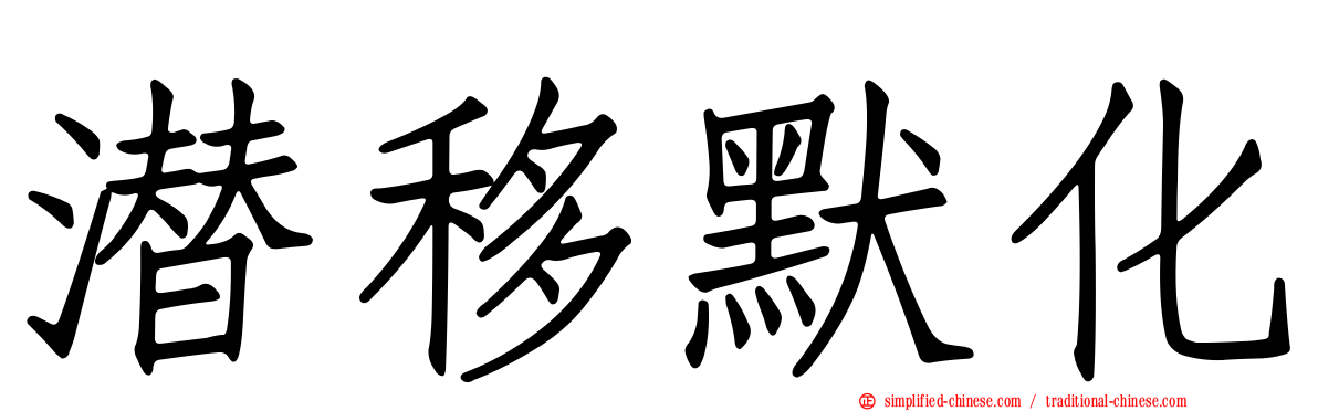潜移默化