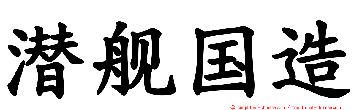 潜舰国造