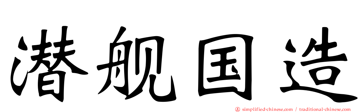 潜舰国造