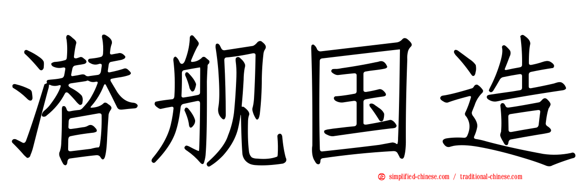 潜舰国造