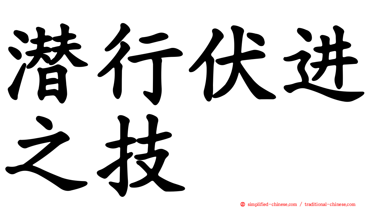 潜行伏进之技