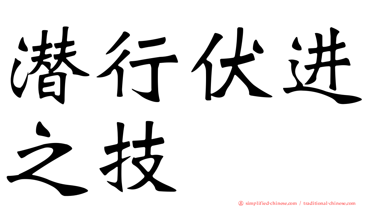 潜行伏进之技