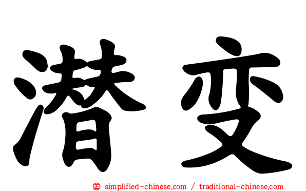 潜变