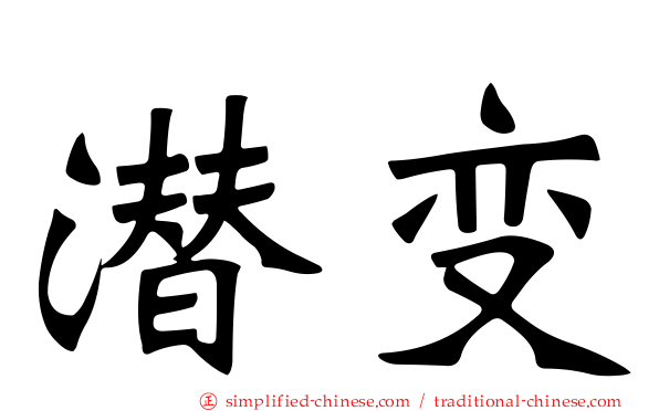 潜变
