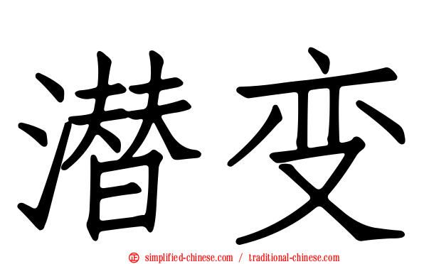 潜变