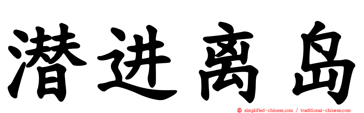 潜进离岛