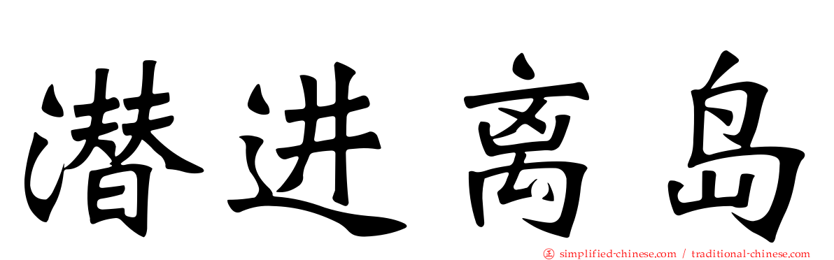 潜进离岛