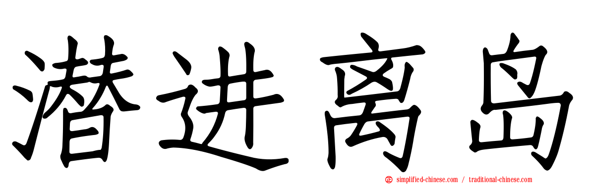 潜进离岛