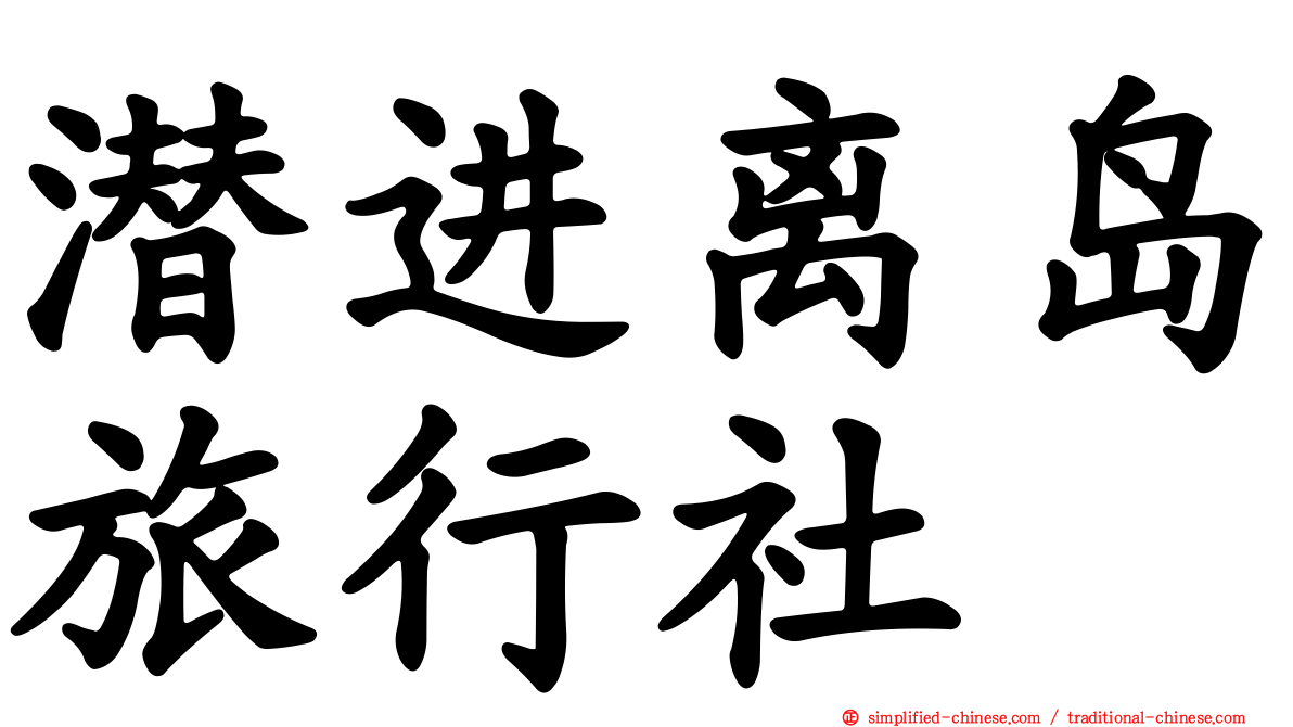 潜进离岛旅行社