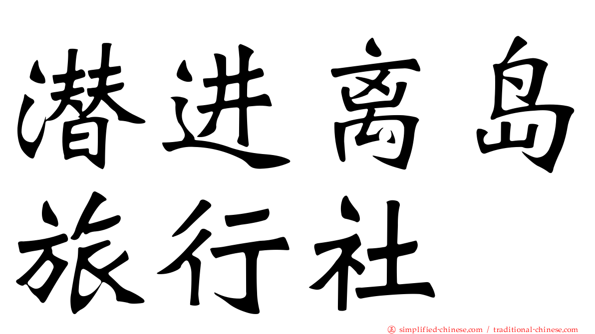 潜进离岛旅行社