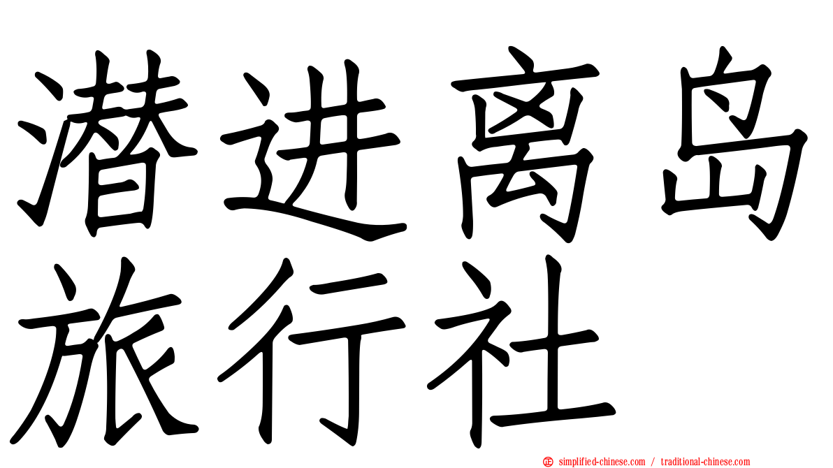 潜进离岛旅行社