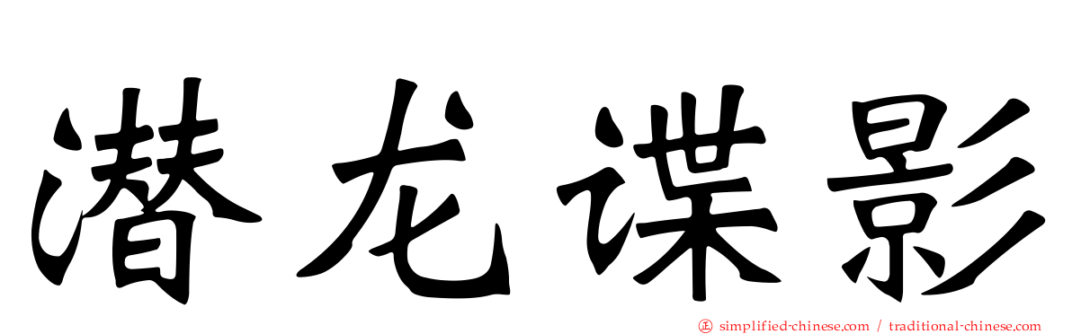 潜龙谍影