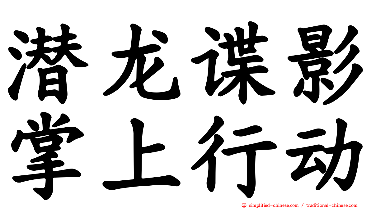 潜龙谍影掌上行动