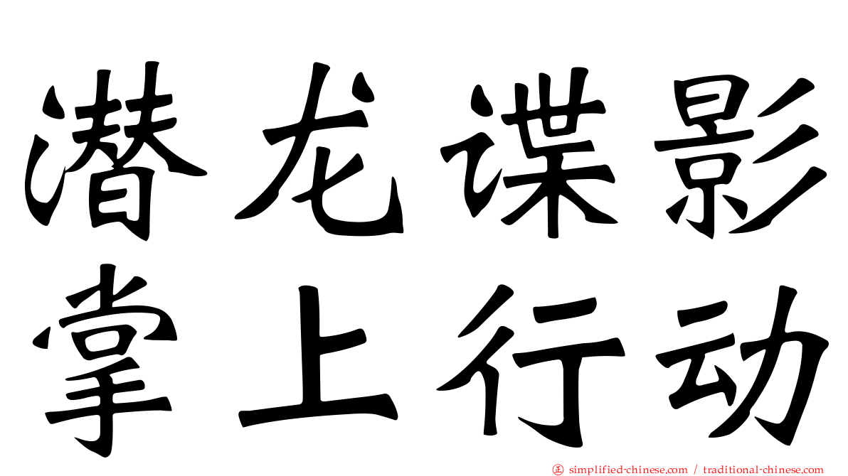 潜龙谍影掌上行动