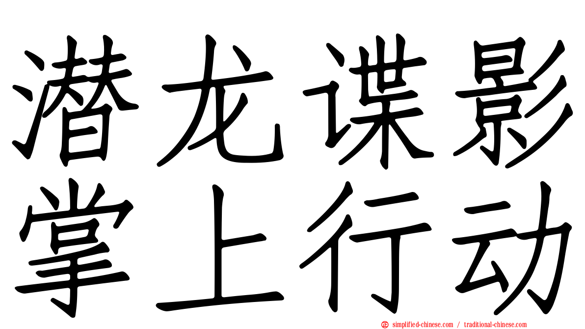 潜龙谍影掌上行动