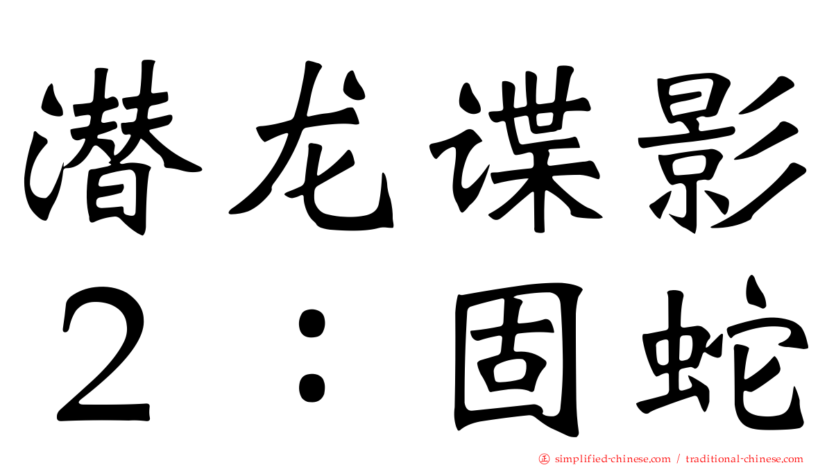 潜龙谍影２：固蛇