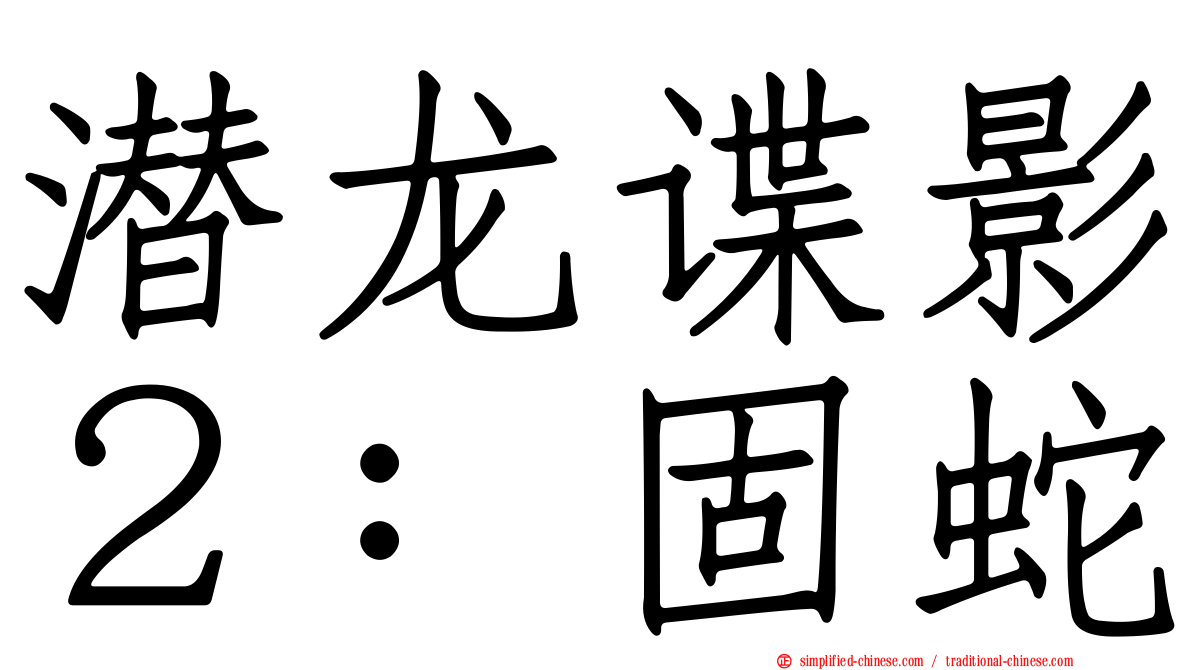 潜龙谍影２：固蛇