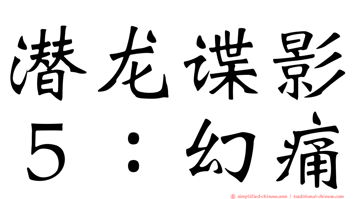 潜龙谍影５：幻痛