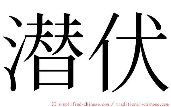 潜伏 ming font