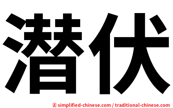 潜伏