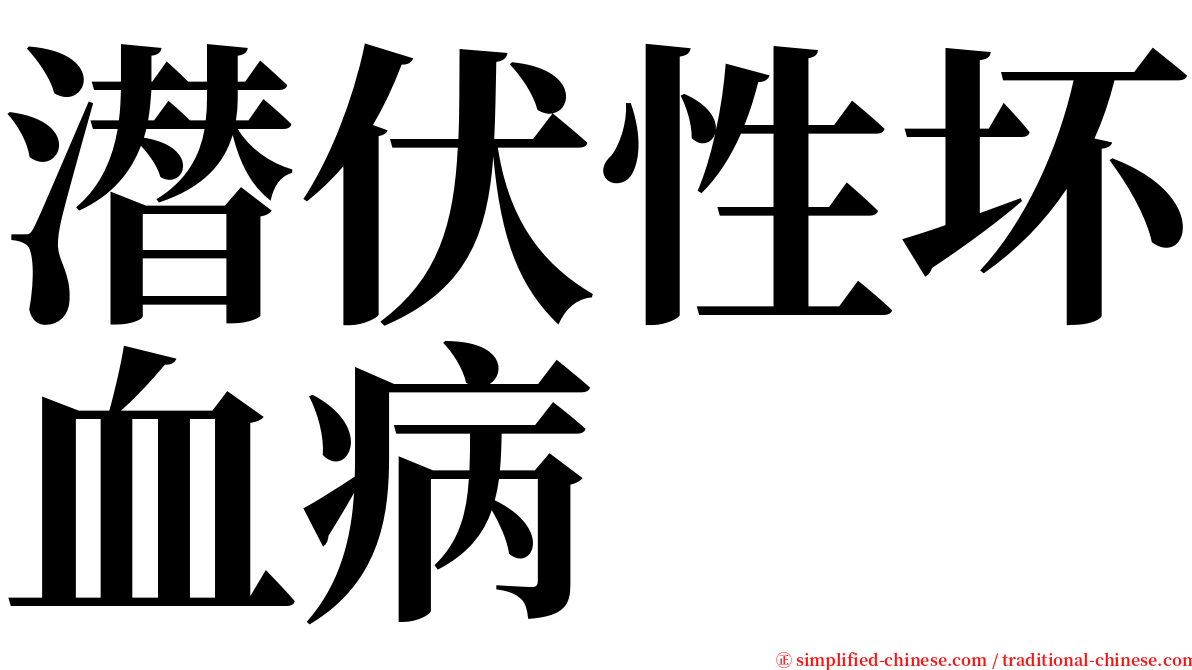 潜伏性坏血病 serif font