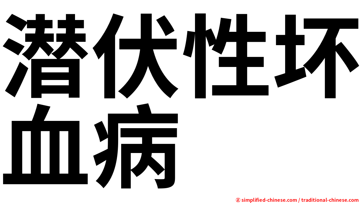 潜伏性坏血病
