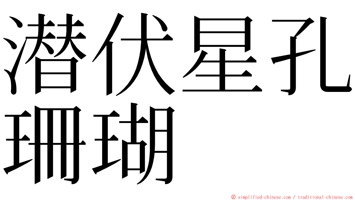 潜伏星孔珊瑚 ming font