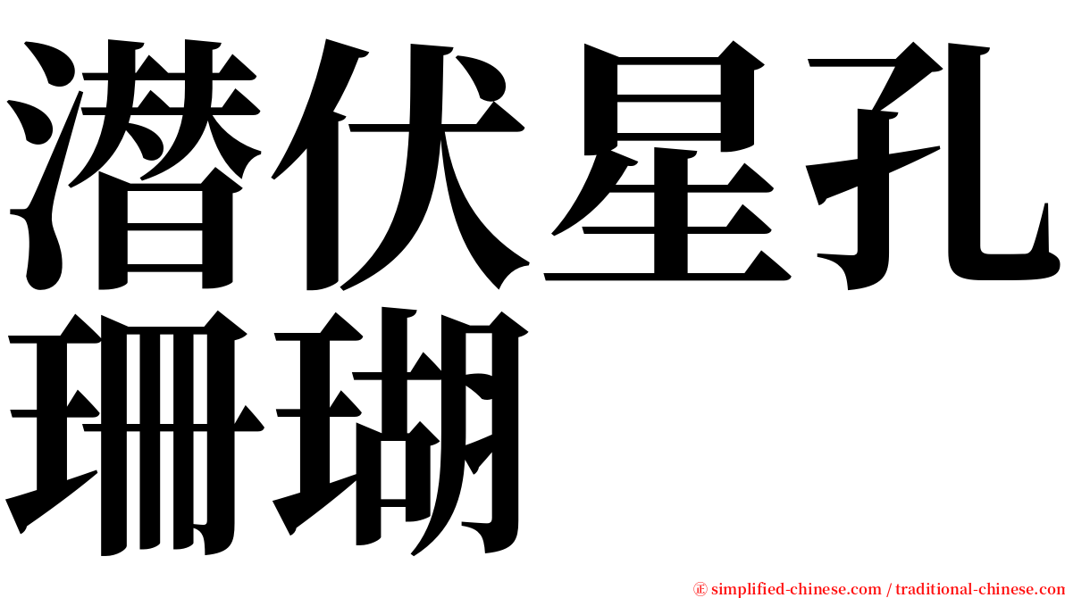 潜伏星孔珊瑚 serif font