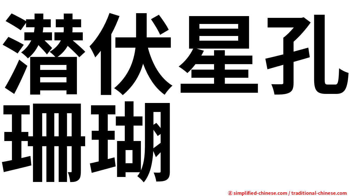 潜伏星孔珊瑚