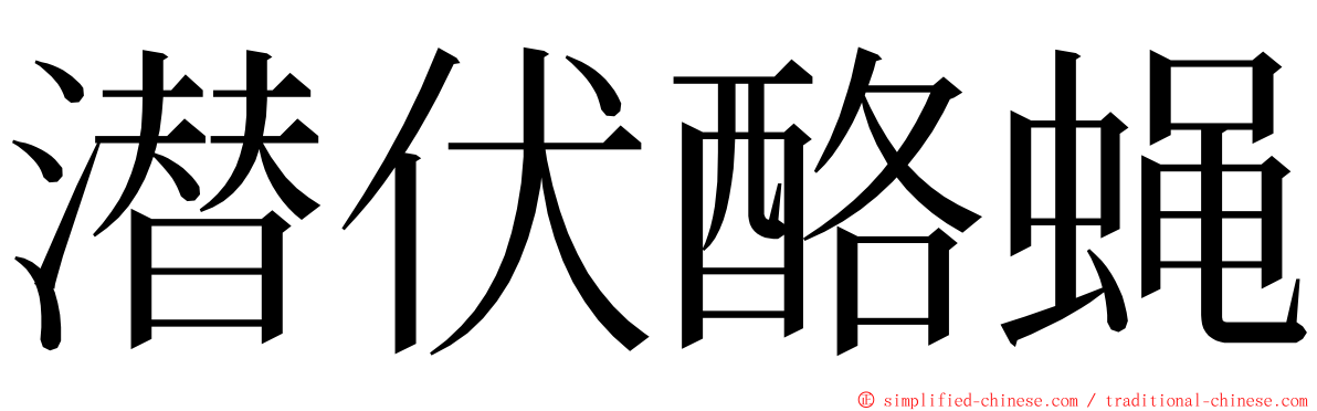 潜伏酪蝇 ming font