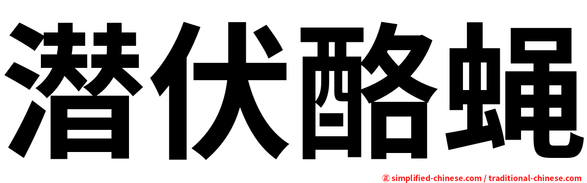 潜伏酪蝇