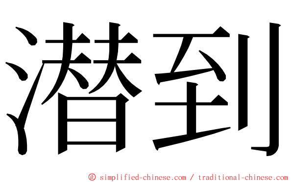 潜到 ming font