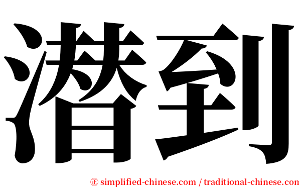 潜到 serif font